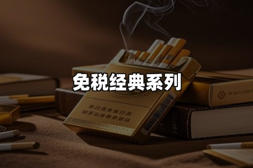 免税经典